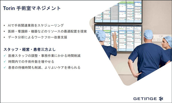 AIやIoT 最新ICTで挑む 医療現場の働き方改革とDX最前線　ゲティンゲがハイブリッド手術室や滅菌再生、病室・手術室運用システム導入事例を公開