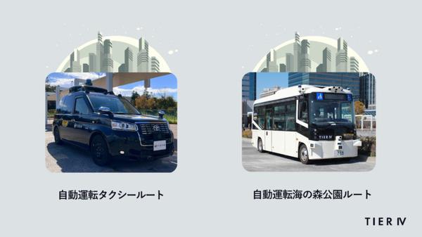 ティアフォー、東京都内でロボットタクシーの実証運行を開始　2024年11月から限定区画で事業化、2027年に都内全域で事業化へ