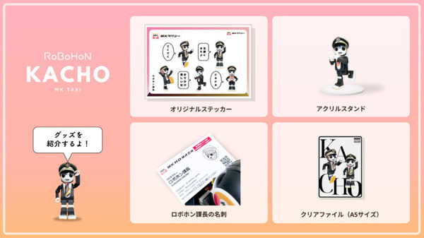MKタクシー「ロボホン課長と旅にでよう！」限定特典つき貸切プラン第1弾を発売　プレゼントやファンバッジ購入特典など
