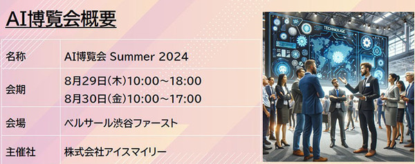 AI導入を加速させるためのイベント『AI博覧会 Summer 2024』8月29日～30日に開催　参加＆出展登録を受付中