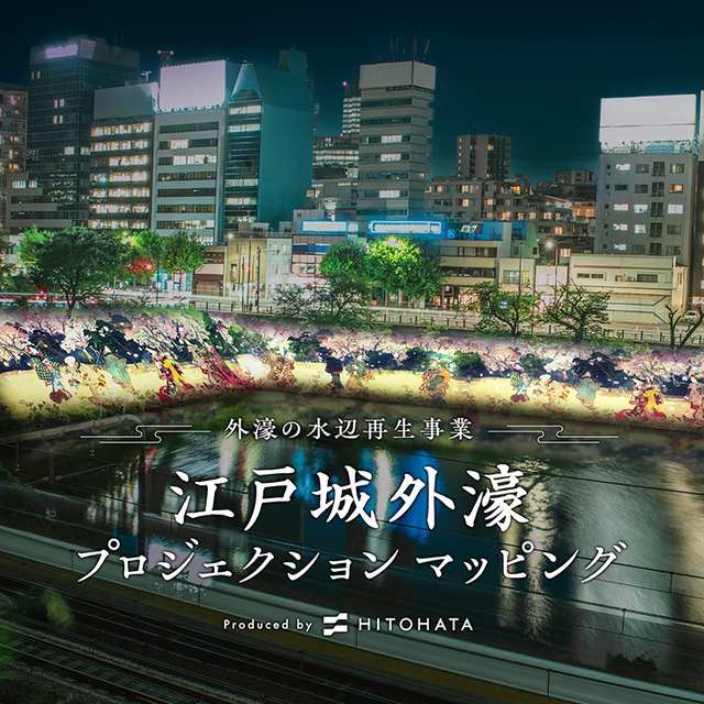 東京都主催「江戸城外濠 プロジェクションマッピング」開催　外濠の水辺再生事業で　一旗がプロデュース