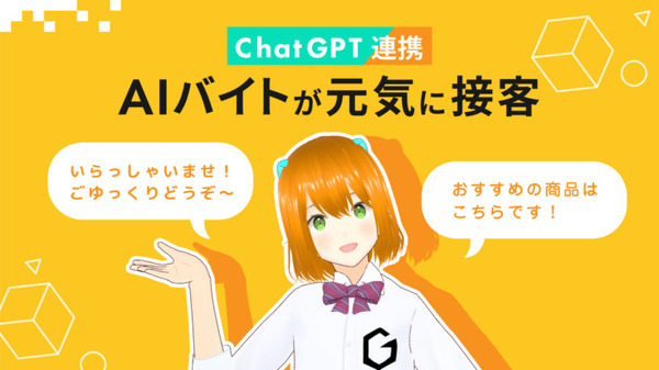 【動画アリ】GateboxのAI接客サービス「AIバイト」に「GPT-4o」を採用　返答速度が向上、流れを継続した自然な会話を実現