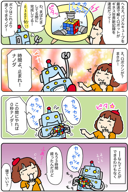 【連載マンガ ロボクン vol.270】ギネス世界記録を達成!?