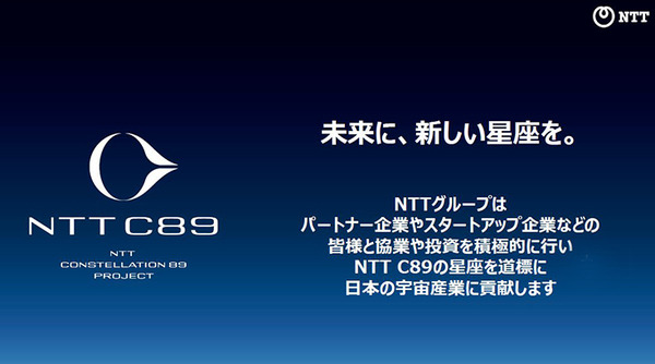 NTTが宇宙ビジネス分野におけるブランド「C89」を発表　2033年度に1千億円の売上目指す　島田社長がブランド名称に込めた思い
