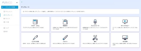 AIを活用した記事コンテツ生成WEBサービス「fumi-co」　基本利用料を無料に