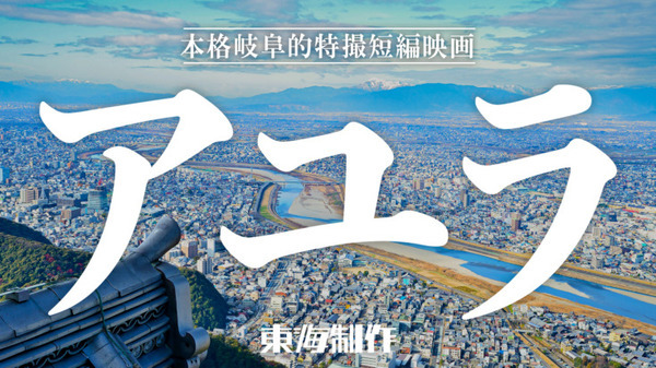 岐阜県民の希望の光となって戦うロボット「メカウ」の特撮映画完成を目指しクラウドファンディング開始