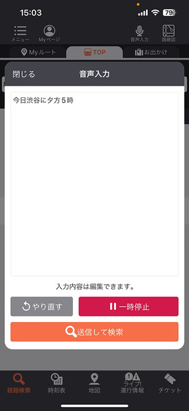 経路検索アプリ『乗換案内』が自然言語の音声入力に対応 「今日、渋谷に夕方5時」で経路検索が可能に　北九州高専との共同研究