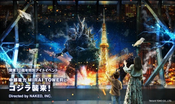 名古屋の夜景にゴジラ襲来、巨大な姿が窓のすぐそばに！中部電力 MIRAI TOWERでネイキッドのプロジェクションマッピング開催