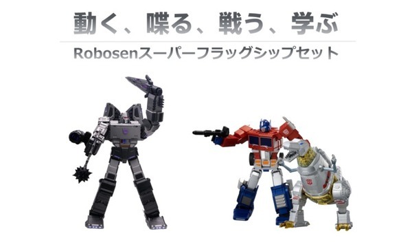 高性能トランスフォーマーロボット『オプティマスプライム』『グリムロック』『メガトロン』フラッグシップ3種を限定10セット販売