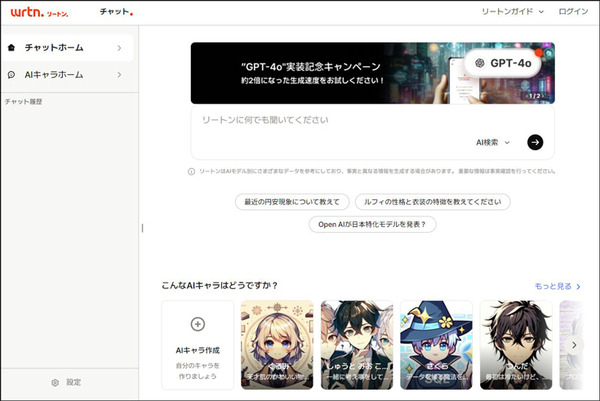 生成AIのリートンが無料・無制限で「GPT-4o」の利用提供を開始　累計ユーザー数370万人突破のWrtnとは?