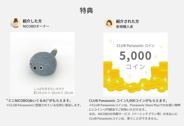 パナソニック 思わず笑顔になるロボット「NICOBO」一般販売1周年 「ミニNICOBO」もらえる、お友達紹介キャンペーン実施