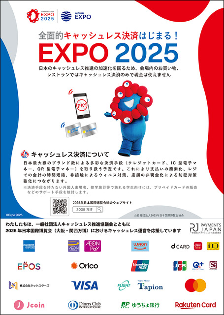 大阪・関西万博は全面的なキャッシュレス運営へ　告知ポスターとピクトグラムを発表