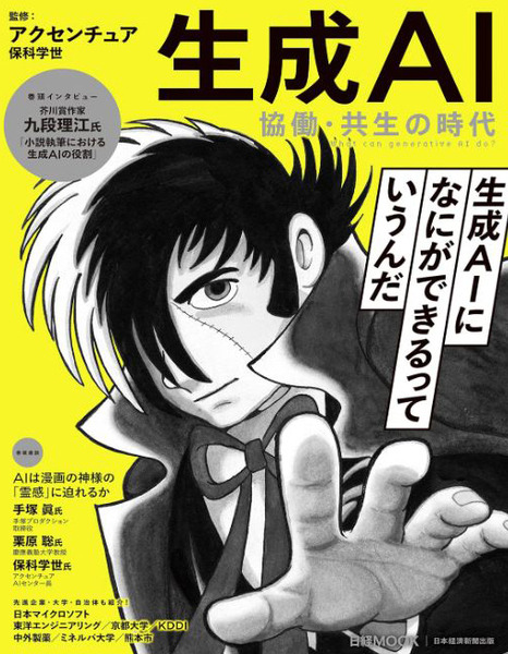 アクセンチュア監修 日経ムック書籍「生成AI 協働・共生の時代」発売　生成AI時代に求められる人間スキル