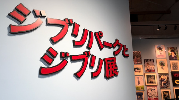 「ジブリパークとジブリ展」東京会場が開幕！見どころレポート　ネコバスの座り心地が最高！カオナシとなりきりツーショットも