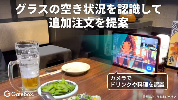 意外とクールに「ビールが1/3しか残ってないね、おかわりする?」生成AIが料理の残りを見ておかわりを提案 Gateboxが飲食店向け「AI幹事」を開発