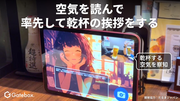 意外とクールに「ビールが1/3しか残ってないね、おかわりする?」生成AIが料理の残りを見ておかわりを提案 Gateboxが飲食店向け「AI幹事」を開発