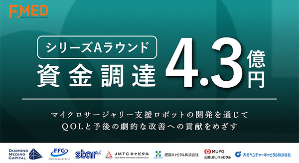 マイクロサージャリー支援ロボットのF.MED　シリーズAラウンドで4.3億円の資金調達　マイクロサージャリー手術とは