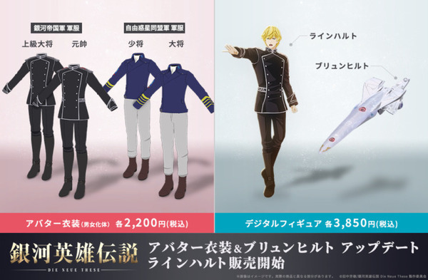 『銀河英雄伝説 Die Neue These』ラインハルトのデジタルフィギュア発売、宮野真守のボイス20種以上　アバター衣装も発売