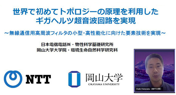 NTTと岡山大学【世界初】超音波の流れを自在に制御するギガヘルツ超音波回路技術を発表　無線通信用の高周波フィルタを小型・高性能化