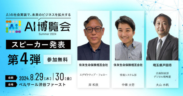 『AI博覧会 Summer 2024』生成AIやLLMなど注目の講演を紹介　NVIDIA・Google Cloud・PFN・AWS・住友生命・戸田市・横須賀市ほか