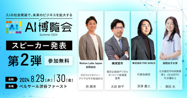 『AI博覧会 Summer 2024』生成AIやLLMなど注目の講演を紹介　NVIDIA・Google Cloud・PFN・AWS・住友生命・戸田市・横須賀市ほか