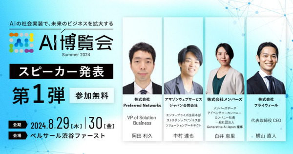 『AI博覧会 Summer 2024』生成AIやLLMなど注目の講演を紹介　NVIDIA・Google Cloud・PFN・AWS・住友生命・戸田市・横須賀市ほか