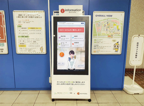 AIさくらさん、ショッピングセンター「須磨パティオ」に導入　生成AIでリアルタイム回答生成　イベントや駐車場情報などを案内