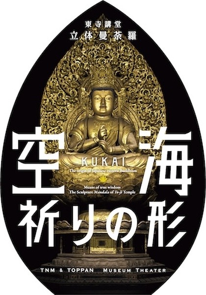 東京国立博物館で立体曼荼羅を再現したVR作品『空海 祈りの形』上演　教王護国寺が所蔵する仏像21体を高精細で表現