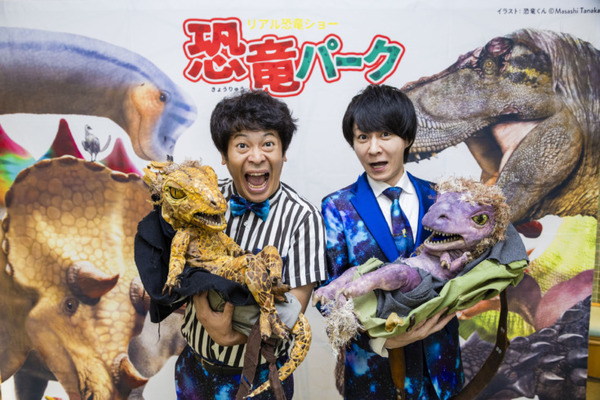 体験型リアル恐竜ショー「恐竜パーク」開幕　公開ゲネプロに、スペシャルアンバサダーの流れ星☆が登場