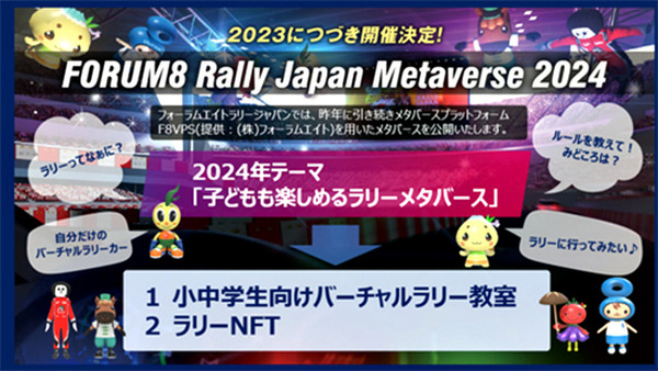 WRCラリー＆メタバース＆NFTを子ども達と!「ラリージャパン2024」でフォーラムエイトが「バーチャルラリー教室」と「ラリーNFT」を提供