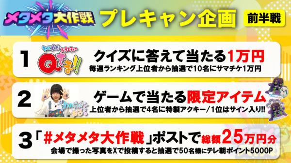 テレビ朝日　スマホで簡単に入れるメタバース空間に人気番組とコラボ『メタメタ学園』オープン　MステやQさま、しくじり先生も