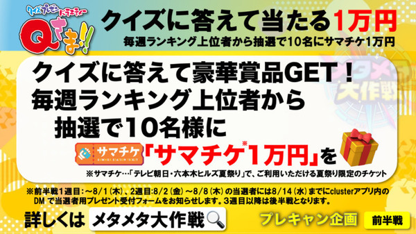 テレビ朝日　スマホで簡単に入れるメタバース空間に人気番組とコラボ『メタメタ学園』オープン　MステやQさま、しくじり先生も