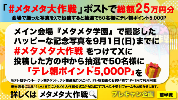 テレビ朝日　スマホで簡単に入れるメタバース空間に人気番組とコラボ『メタメタ学園』オープン　MステやQさま、しくじり先生も