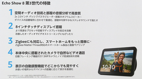 Amazon「Echo Show 8 第3世代」発売　空間オーディオ技術を搭載、ユーザー認識など新機能まとめ