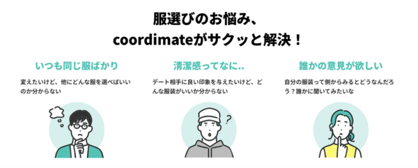 「この服アリ？それともダサい？」AIが判定　ファッション相談アプリがレディースファッション向けAI診断機能に対応　coordimate