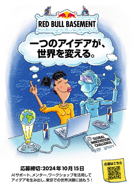 レッドブル 次世代型イノベーター育成プログラム「Red Bull Basement 2024」の参加募集　AIが応募を全面サポート