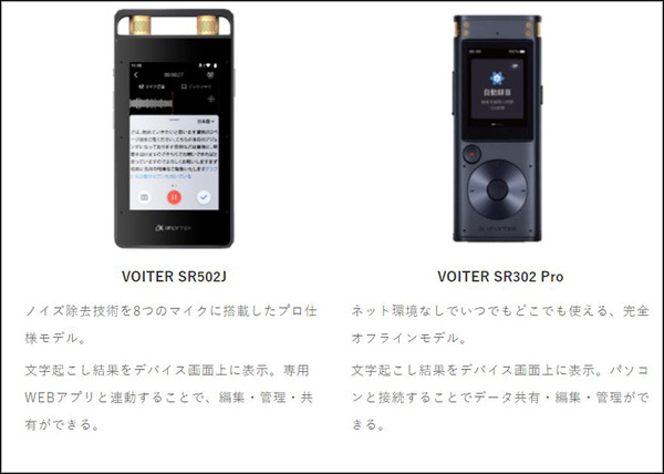 中国で40万台を販売した文字起こし機能付きAIボイスレコーダー『iFLYTEK VOITER』体験会　2機種の違いと特徴、導入事例を解説