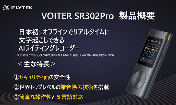 中国で40万台を販売した文字起こし機能付きAIボイスレコーダー『iFLYTEK VOITER』体験会　2機種の違いと特徴、導入事例を解説