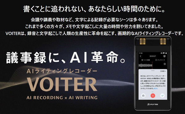 中国で40万台を販売した文字起こし機能付きAIボイスレコーダー『iFLYTEK VOITER』体験会　2機種の違いと特徴、導入事例を解説