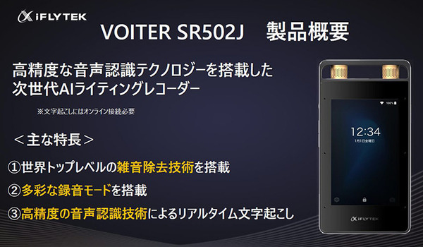 中国で40万台を販売した文字起こし機能付きAIボイスレコーダー『iFLYTEK VOITER』体験会　2機種の違いと特徴、導入事例を解説