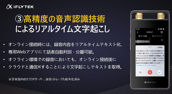 中国で40万台を販売した文字起こし機能付きAIボイスレコーダー『iFLYTEK VOITER』体験会　2機種の違いと特徴、導入事例を解説
