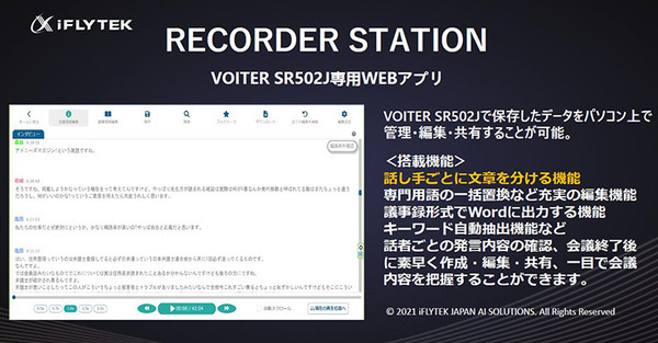 中国で40万台を販売した文字起こし機能付きAIボイスレコーダー『iFLYTEK VOITER』体験会　2機種の違いと特徴、導入事例を解説