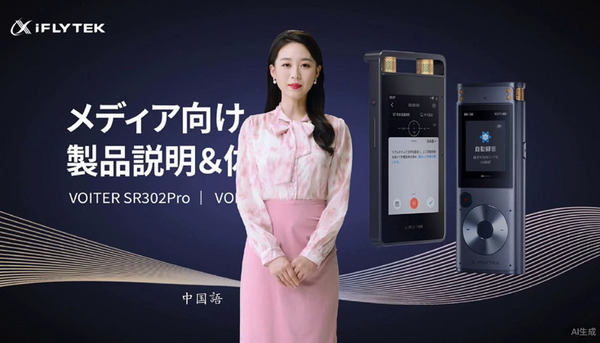 中国で40万台を販売した文字起こし機能付きAIボイスレコーダー『iFLYTEK VOITER』体験会　2機種の違いと特徴、導入事例を解説
