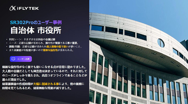 中国で40万台を販売した文字起こし機能付きAIボイスレコーダー『iFLYTEK VOITER』体験会　2機種の違いと特徴、導入事例を解説