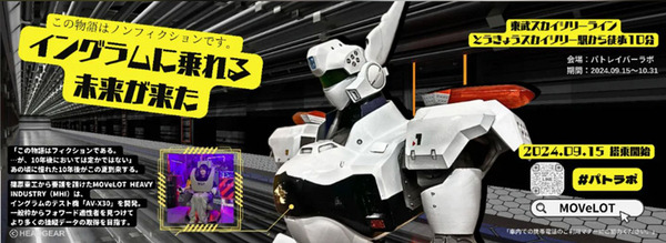 機動警察パトレイバー「操縦できるイングラム」9月15日から搭乗開始　お披露目会に抽選で10名を招待