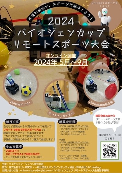 自宅や学校など遠隔地から参加できるスポーツ大会の決勝戦をYouTube配信　OriHimeでサッカーや風船割、オンラインボッチャ