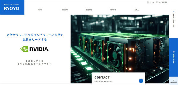 菱洋エレクトロ「NVIDIA DGX」システムの取り扱いを拡大　次世代のGPUシステムを設計から設置までワンストップで提供