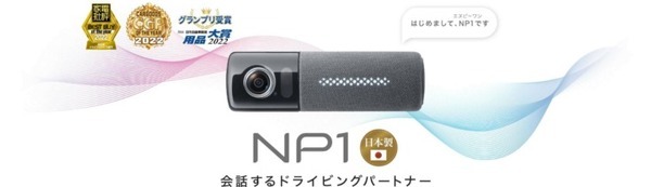「NP1、写真を撮って」車内のシーンも思い出として残せるドラレコ＆音声ナビ＆Wi-Fi　音声撮影と録画機能を拡充　パイオニア
