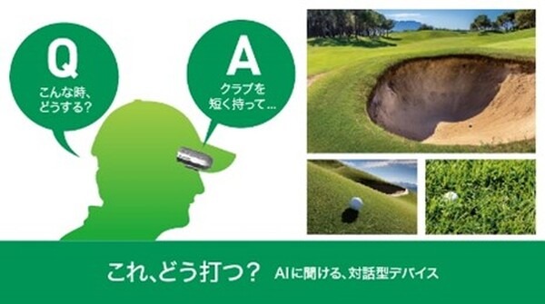 ChatGPTを利用した対話型ゴルフAIデバイス「BirdieTalk」を発売開始　ラウンド中にAIが100切りのアドバイス