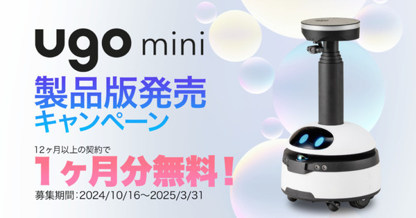 点検作業を効率化するAI搭載ロボット「ugo mini 」製品版を受注開始　発売記念の1ヶ月無料キャンペーン実施